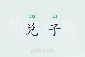 兑子