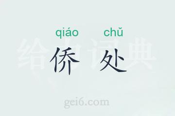 侨处