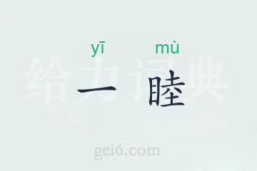 一睦