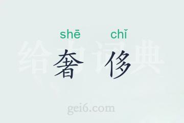 奢侈