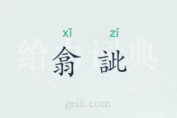 翕訿