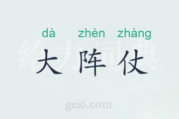 大阵仗