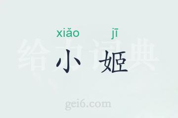 小姬