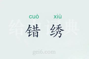 错绣