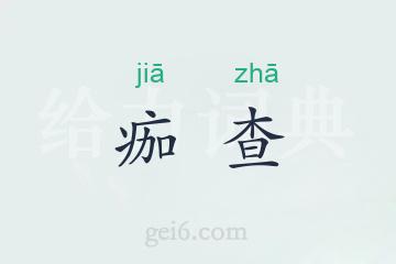 痂查