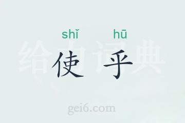 使乎