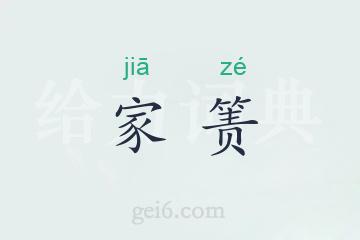 家箦