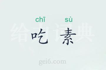 吃素