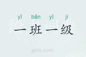 一班一级