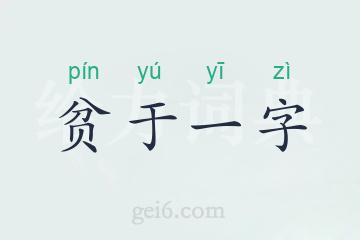 贫于一字