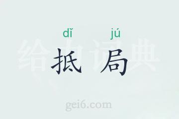 抵局