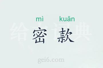 密款