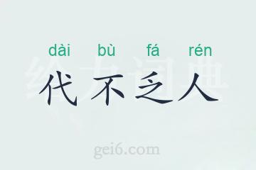 代不乏人