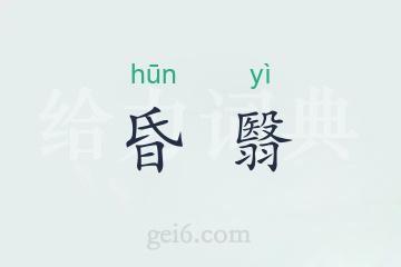 昏翳