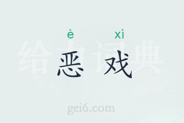 恶戏