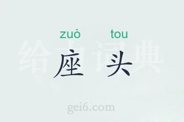 座头