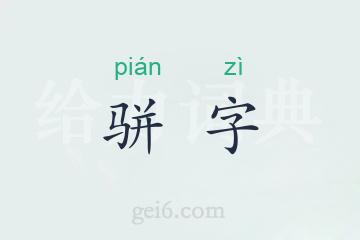 骈字