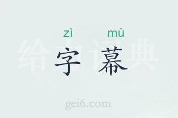 字幕