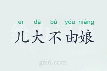 儿大不由娘