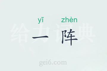 一阵