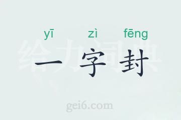 一字封