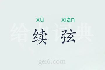 续弦