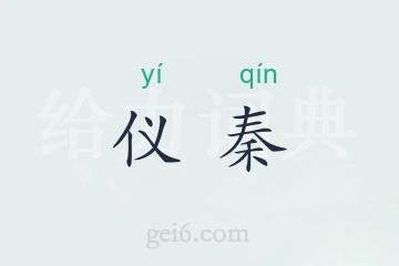 仪秦