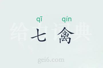 七禽