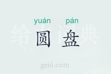 圆盘