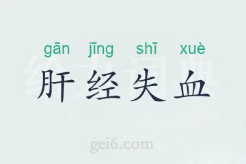 肝经失血