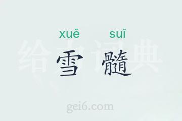 雪髓