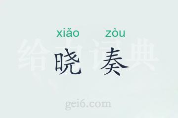 晓奏