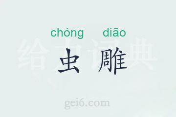 虫雕