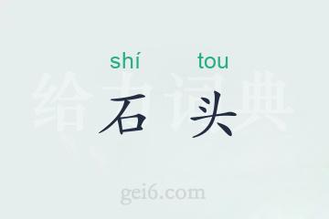 石头