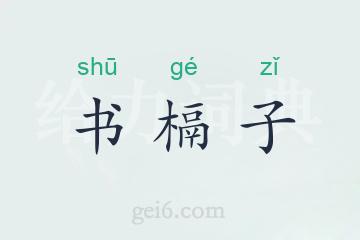 书槅子