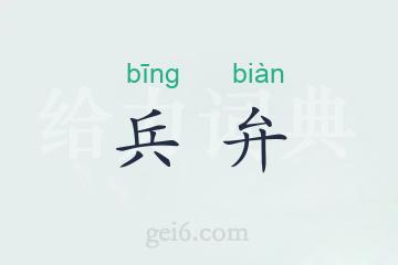 兵弁