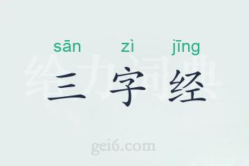 三字经