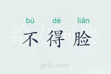 不得脸