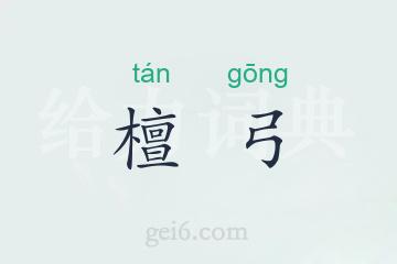 檀弓