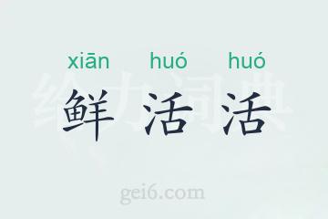 鲜活活