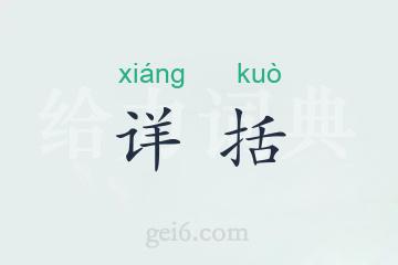详括