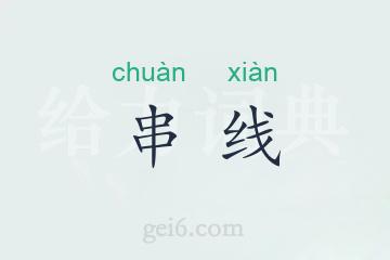 串线