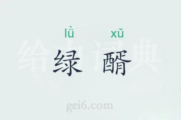 绿醑