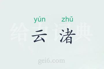 云渚