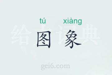 图象