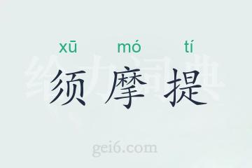 须摩提