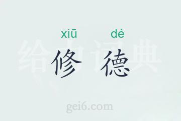 修德