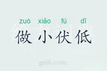 做小伏低