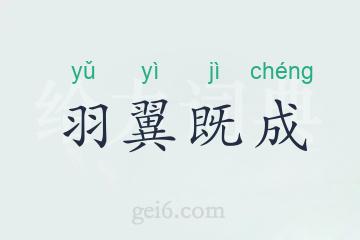 羽翼既成