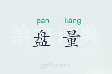 盘量